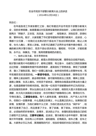 最新讲话系列第10088期周铁根：在全市党员干部警示教育大会上的讲话