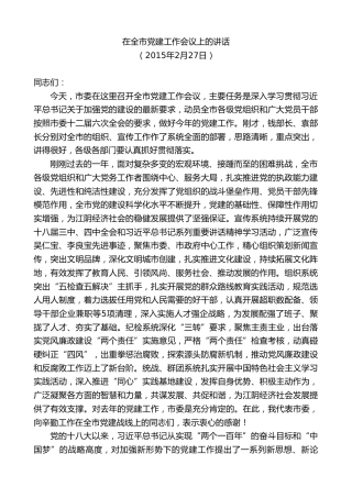 最新讲话系列第10089期周铁根：在全市党建工作会议上的讲话