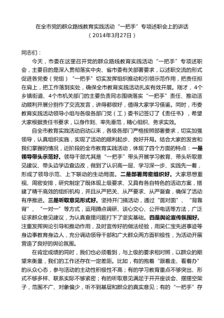 最新讲话系列第10090期周铁根：在全市党的群众路线教育实践活动“一把手”专项述职会上的讲话