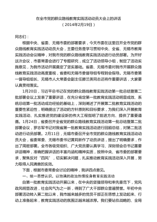 最新讲话系列第10091期周铁根：在全市党的群众路线教育实践活动动员大会上的讲话