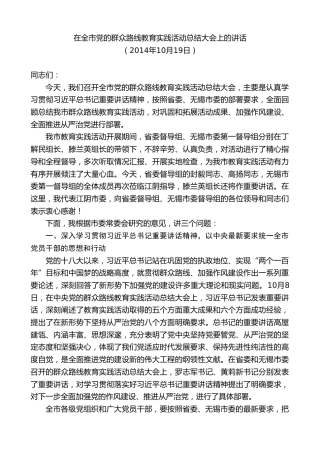 最新讲话系列第10092期周铁根：在全市党的群众路线教育实践活动总结大会上的讲话