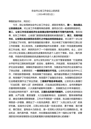 最新讲话系列第10094期周铁根：在全市公安工作会议上的讲话