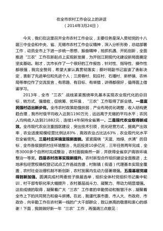 最新讲话系列第10095期周铁根：在全市农村工作会议上的讲话