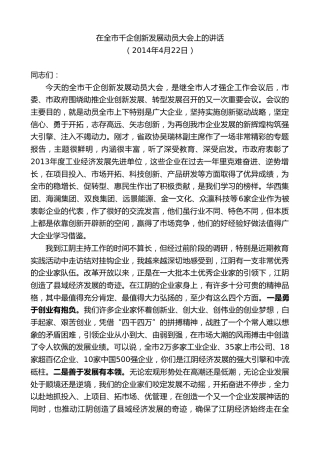 最新讲话系列第10096期周铁根：在全市千企创新发展动员大会上的讲话