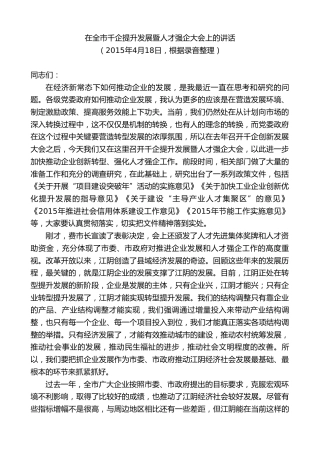 最新讲话系列第10097期周铁根：在全市千企提升发展暨人才强企大会上的讲话