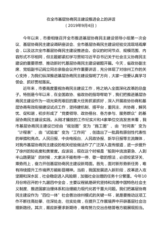 最新讲话系列第10099期周铁根：在全市基层协商民主建设推进会上的讲话