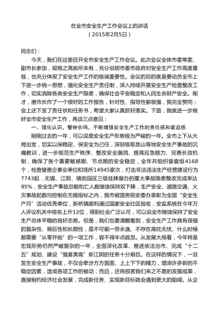 最新讲话系列第10100期周铁根：在全市安全生产工作会议上的讲话