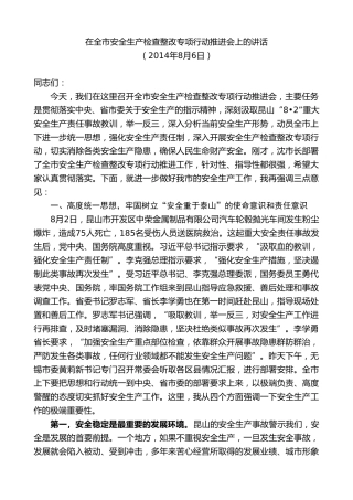 最新讲话系列第10101期周铁根：在全市安全生产检查整改专项行动推进会上的讲话