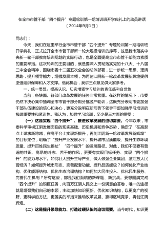 最新讲话系列第10102期周铁根：在全市市管干部“四个提升”专题轮训第一期培训班开学典礼上的动员讲话