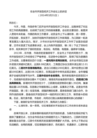 最新讲话系列第10103期周铁根：在全市开放型经济工作会议上的讲话