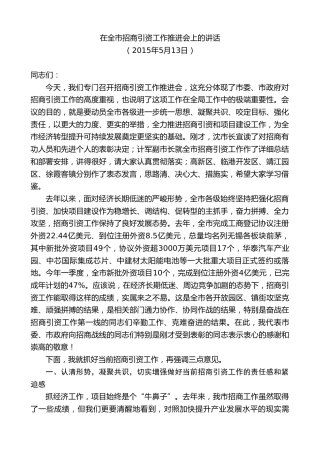 最新讲话系列第10104期周铁根：在全市招商引资工作推进会上的讲话