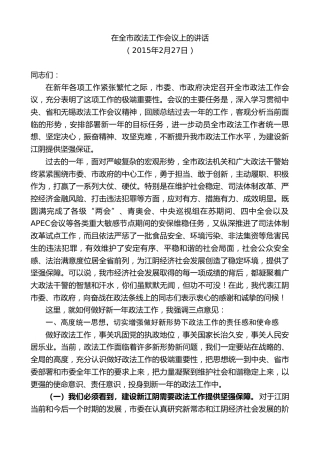 最新讲话系列第10105期周铁根：在全市政法工作会议上的讲话