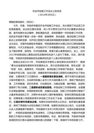 最新讲话系列第10106期周铁根：在全市检察工作会议上的讲话