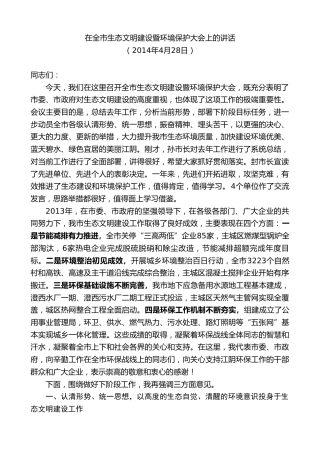 最新讲话系列第10107期周铁根：在全市生态文明建设暨环境保护大会上的讲话