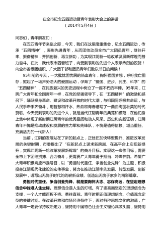 最新讲话系列第10108期周铁根：在全市纪念五四运动暨青年表彰大会上的讲话