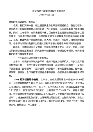 最新讲话系列第10110期周铁根：在全市老干部情况通报会上的讲话