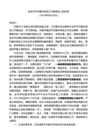 最新讲话系列第10112期周铁根：在全市节约集约用地工作推进会上的讲话