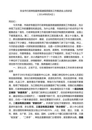 最新讲话系列第10113期周铁根：在全市行政审批服务提速提质提效工作推进会上的讲话