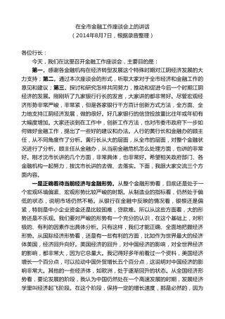 最新讲话系列第10114期周铁根：在全市金融工作座谈会上的讲话