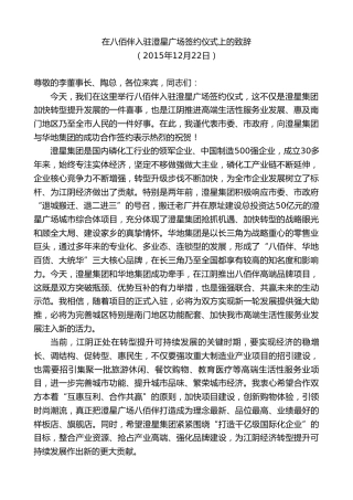 最新讲话系列第10116期周铁根：在八佰伴入驻澄星广场签约仪式上的致辞