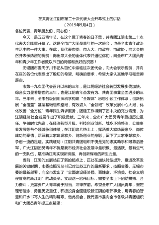 最新讲话系列第10117期周铁根：在共青团江阴市第二十次代表大会开幕式上的讲话