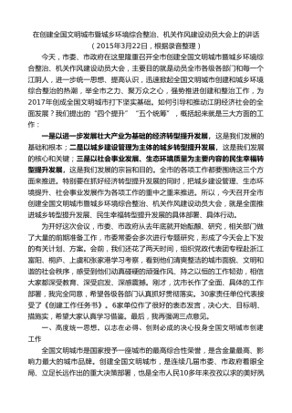 最新讲话系列第10118期周铁根：在创建全国文明城市暨城乡环境综合整治、机关作风建设动员大会上的讲话