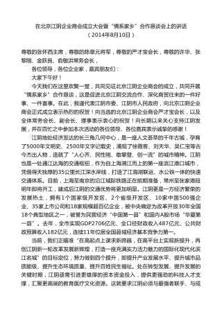 最新讲话系列第10119期周铁根：在北京江阴企业商会成立大会暨“情系家乡”合作恳谈会上的讲话