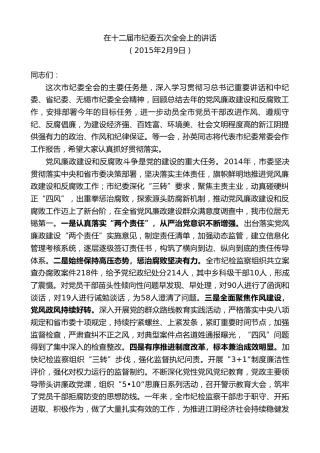 最新讲话系列第10120期周铁根：在十二届市纪委五次全会上的讲话