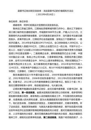 最新讲话系列第10121期周铁根：在县委书记培训班交流发言：浅谈县委书记的价值观和方法论