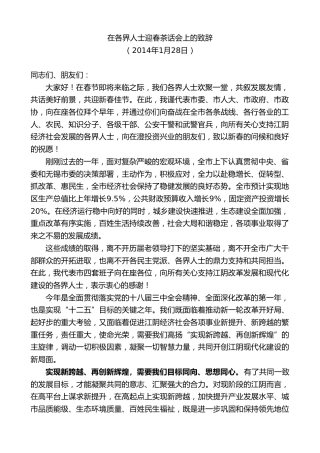 最新讲话系列第10122期周铁根：在各界人士迎春茶话会上的致辞