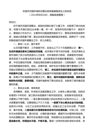 最新讲话系列第10123期周铁根：在城市河道环境综合整治现场督查推进会上的讲话
