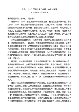 最新讲话系列第10125期周铁根：在市“六一”国际儿童节庆祝大会上的讲话