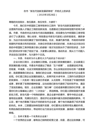 最新讲话系列第10126期周铁根：在市“新生代创新发展研修班”开班式上的讲话