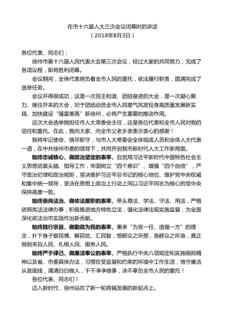 最新讲话系列第10128期周铁根：在市十六届人大三次会议闭幕时的讲话