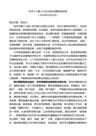 最新讲话系列第10129期周铁根：在市十六届人大五次会议闭幕时的讲话