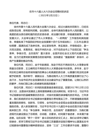 最新讲话系列第10130期周铁根：在市十六届人大六次会议闭幕时的讲话