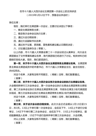 最新讲话系列第10131期周铁根：在市十六届人大四次会议主席团第一次会议上的主持讲话