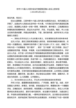 最新讲话系列第10132期周铁根：在市十六届人大四次会议代表团组召集人会议上的讲话