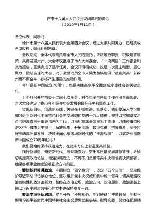 最新讲话系列第10133期周铁根：在市十六届人大四次会议闭幕时的讲话