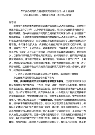 最新讲话系列第10134期周铁根：在市委办党的群众路线教育实践活动动员大会上的讲话