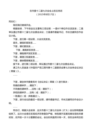 最新讲话系列第10135期周铁根：在市委十二届七次全会上的主持词