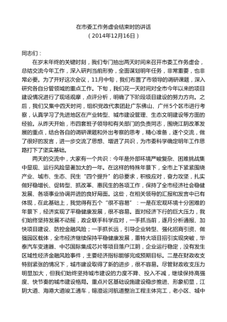 最新讲话系列第10139期周铁根：在市委工作务虚会结束时的讲话