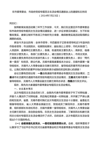 最新讲话系列第10140期周铁根：在市委常委会、市政府党组专题民主生活会情况通报会上的通报和主持词