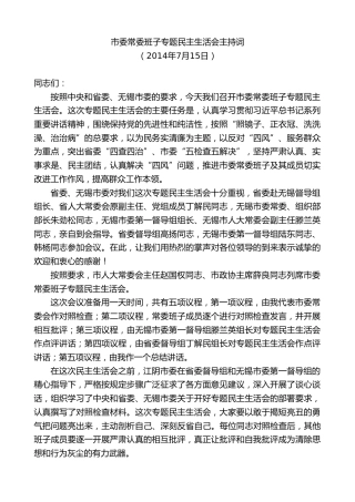 最新讲话系列第10142期周铁根：在市委常委班子专题民主生活会上的主持词