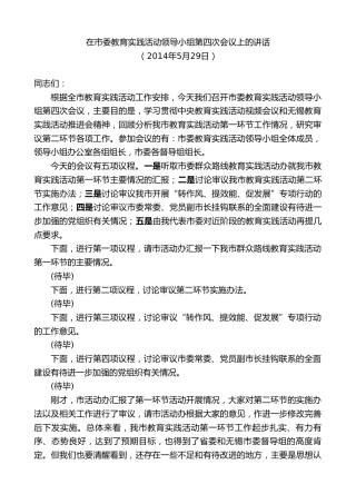 最新讲话系列第10143期周铁根：在市委教育实践活动领导小组第四次会议上的讲话