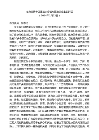 最新讲话系列第10145期周铁根：在市政协十四届三次会议专题座谈会上的讲话