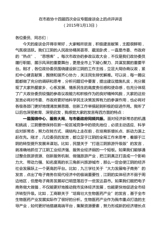 最新讲话系列第10146期周铁根：在市政协十四届四次会议专题座谈会上的点评讲话