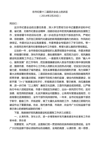 最新讲话系列第10147期周铁根：在市纪委十二届四次全会上的讲话