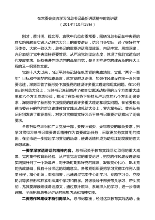 最新讲话系列第10148期周铁根：在常委会交流学习习总书记最新讲话精神时的讲话