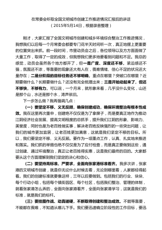 最新讲话系列第10149期周铁根：在常委会听取全国文明城市创建工作推进情况汇报后的讲话